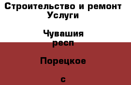 Строительство и ремонт Услуги. Чувашия респ.,Порецкое. с.